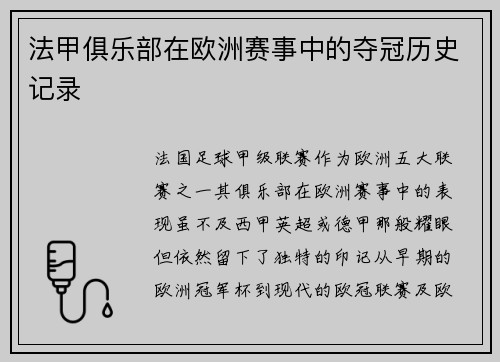 法甲俱乐部在欧洲赛事中的夺冠历史记录