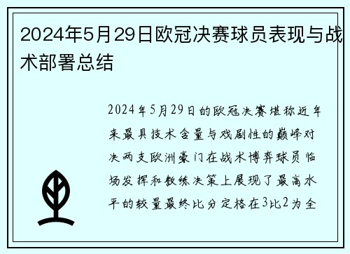 2024年5月29日欧冠决赛球员表现与战术部署总结