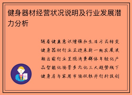 健身器材经营状况说明及行业发展潜力分析