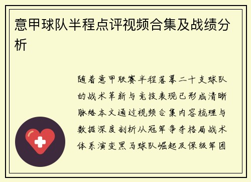 意甲球队半程点评视频合集及战绩分析