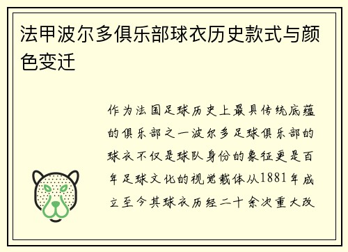 法甲波尔多俱乐部球衣历史款式与颜色变迁