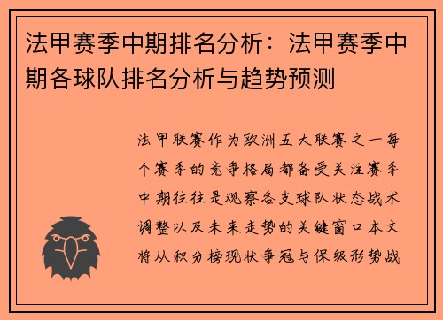法甲赛季中期排名分析：法甲赛季中期各球队排名分析与趋势预测