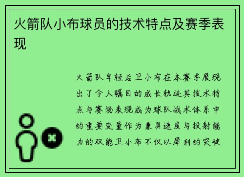 火箭队小布球员的技术特点及赛季表现