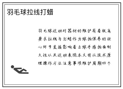 羽毛球拉线打蜡