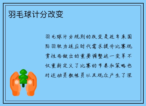 羽毛球计分改变