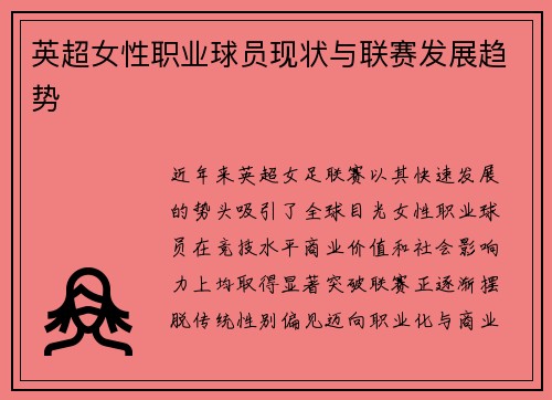 英超女性职业球员现状与联赛发展趋势