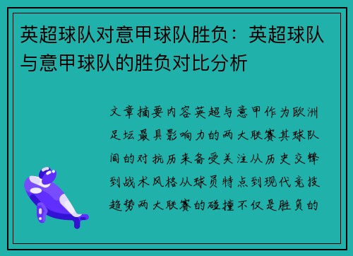 英超球队对意甲球队胜负：英超球队与意甲球队的胜负对比分析