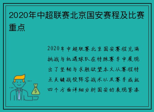 2020年中超联赛北京国安赛程及比赛重点