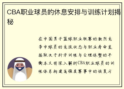 CBA职业球员的休息安排与训练计划揭秘