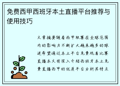免费西甲西班牙本土直播平台推荐与使用技巧