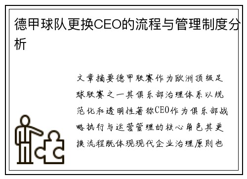 德甲球队更换CEO的流程与管理制度分析