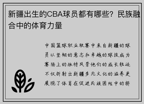 新疆出生的CBA球员都有哪些？民族融合中的体育力量
