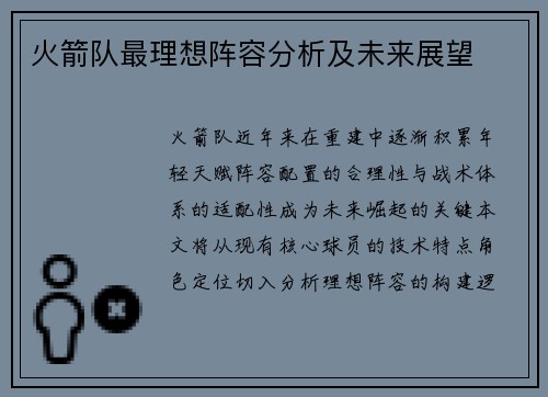 火箭队最理想阵容分析及未来展望