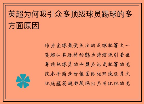 英超为何吸引众多顶级球员踢球的多方面原因