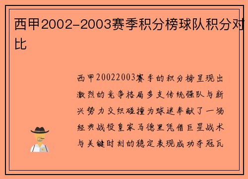 西甲2002-2003赛季积分榜球队积分对比