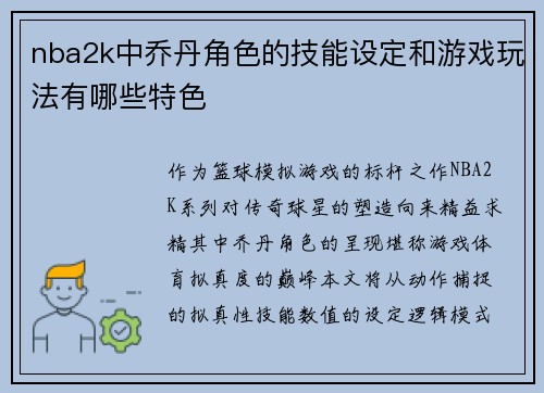nba2k中乔丹角色的技能设定和游戏玩法有哪些特色