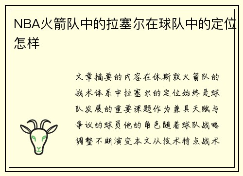 NBA火箭队中的拉塞尔在球队中的定位怎样