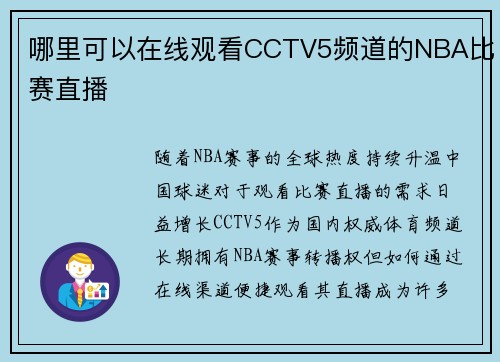 哪里可以在线观看CCTV5频道的NBA比赛直播
