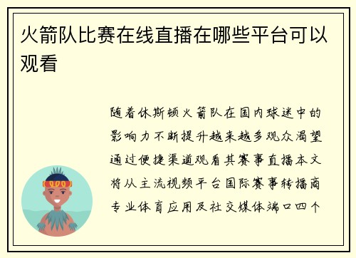 火箭队比赛在线直播在哪些平台可以观看