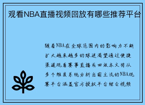 观看NBA直播视频回放有哪些推荐平台