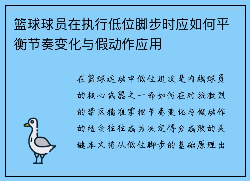 篮球球员在执行低位脚步时应如何平衡节奏变化与假动作应用