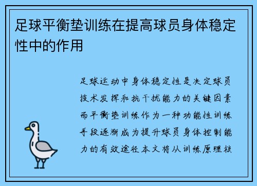 足球平衡垫训练在提高球员身体稳定性中的作用