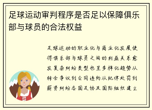 足球运动审判程序是否足以保障俱乐部与球员的合法权益
