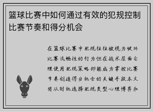 篮球比赛中如何通过有效的犯规控制比赛节奏和得分机会