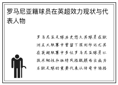 罗马尼亚籍球员在英超效力现状与代表人物