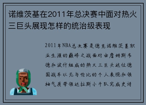 诺维茨基在2011年总决赛中面对热火三巨头展现怎样的统治级表现