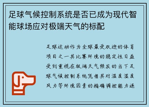 足球气候控制系统是否已成为现代智能球场应对极端天气的标配