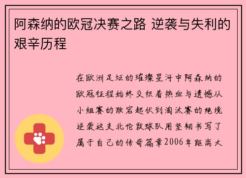 阿森纳的欧冠决赛之路 逆袭与失利的艰辛历程