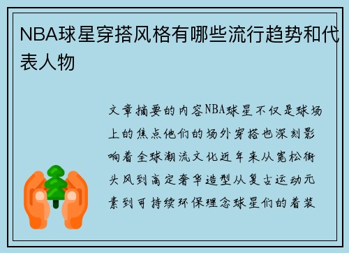 NBA球星穿搭风格有哪些流行趋势和代表人物