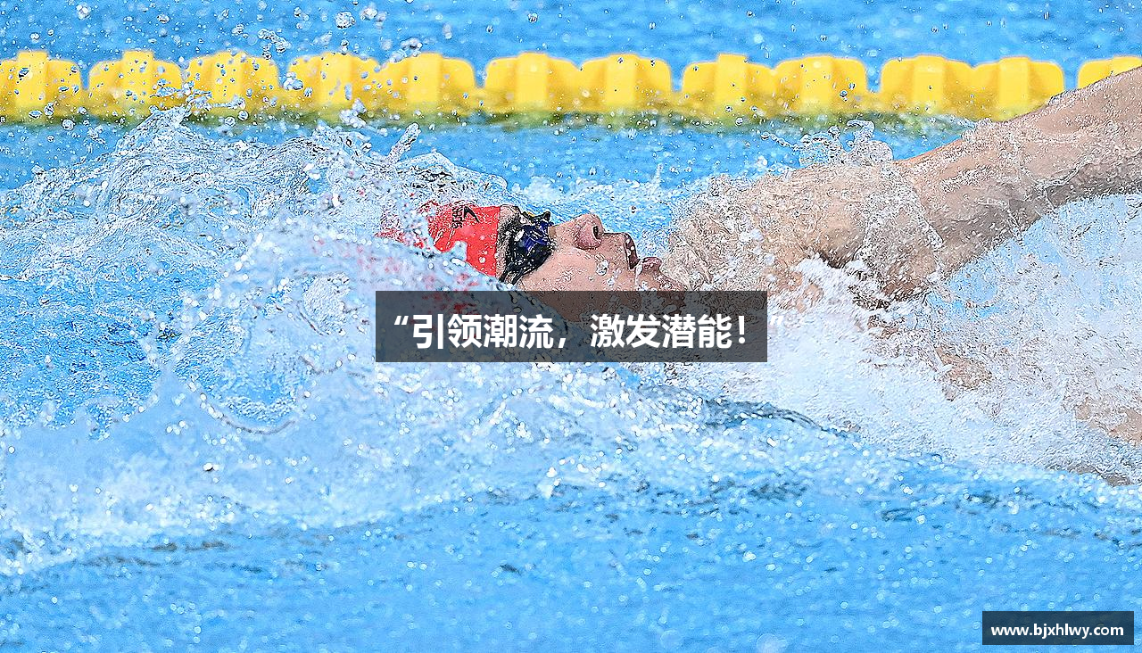 “引领潮流，激发潜能！”